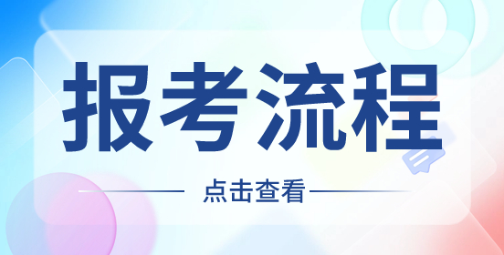 2023年黑龙江高职单招考试报名详细步骤