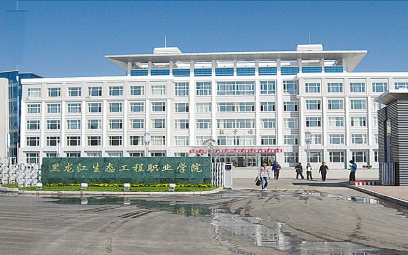 黑龙江生态工程职业学院高职单招