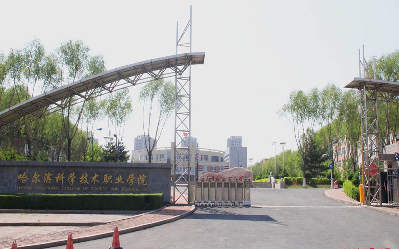哈尔滨科学技术职业学院职教高考