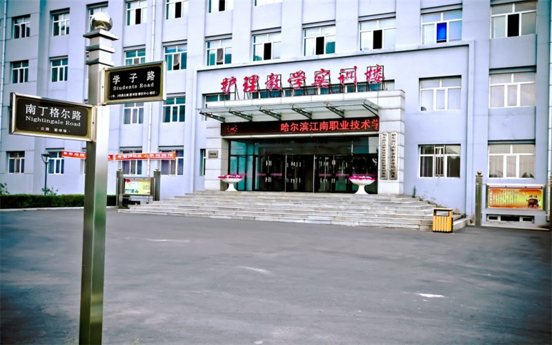 哈尔滨城市职业学院高职单招