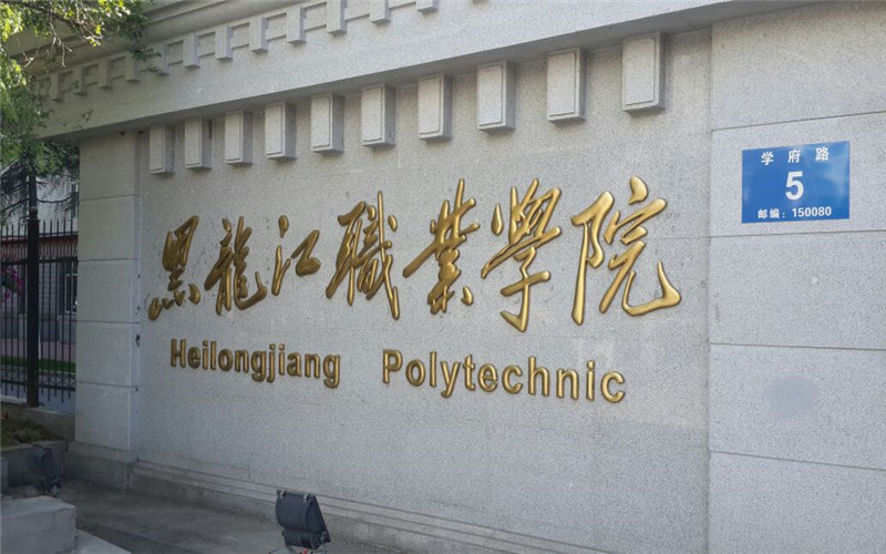 黑龙江职业学院高职单招