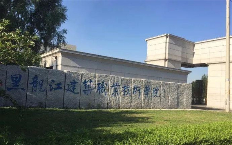黑龙江建筑职业技术学院职教高考