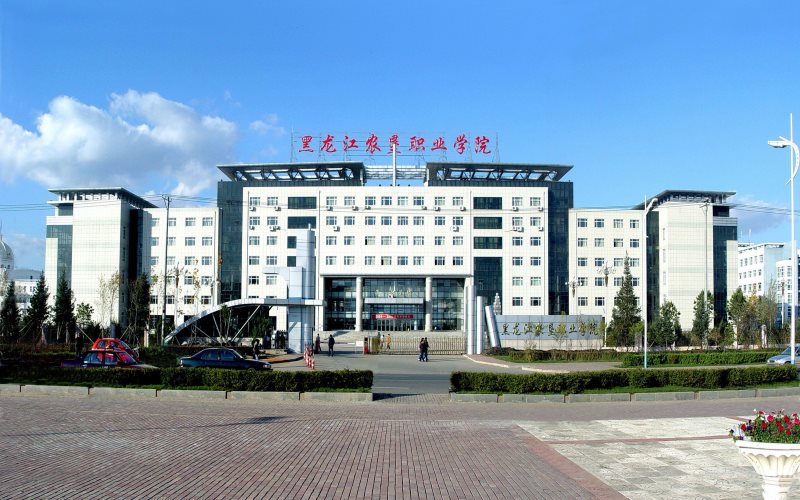 黑龙江农垦职业学院职教高考