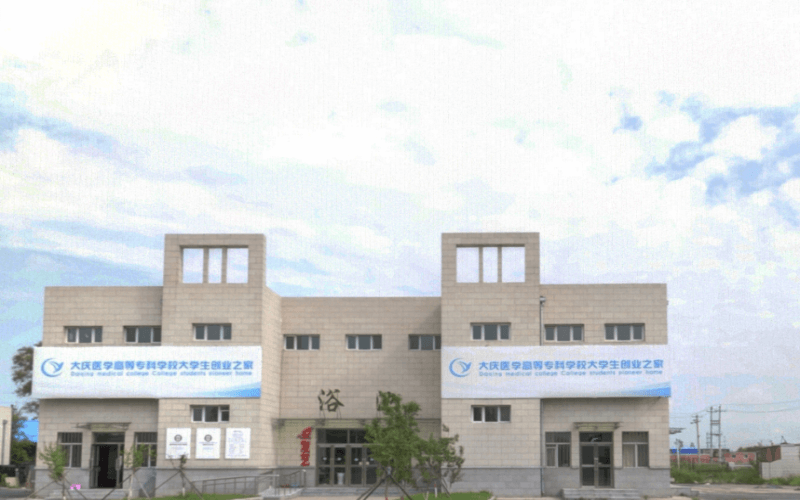 大庆医学高等专科学校职教高考