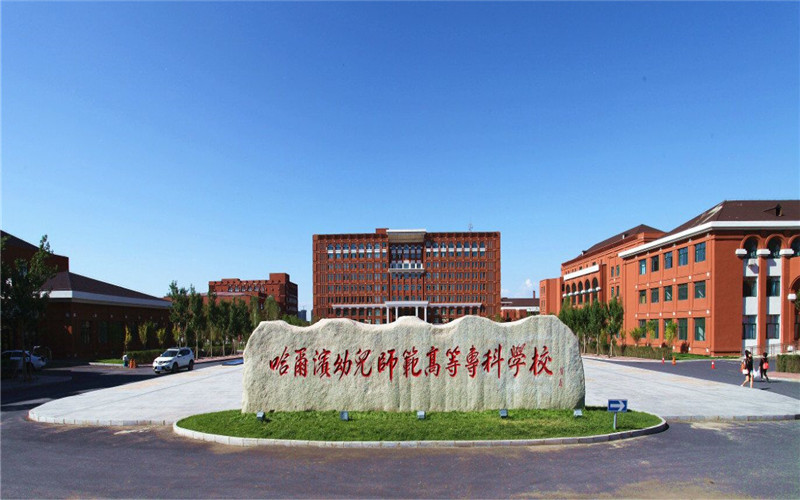 哈尔滨幼儿师范高等专科学校职教高考