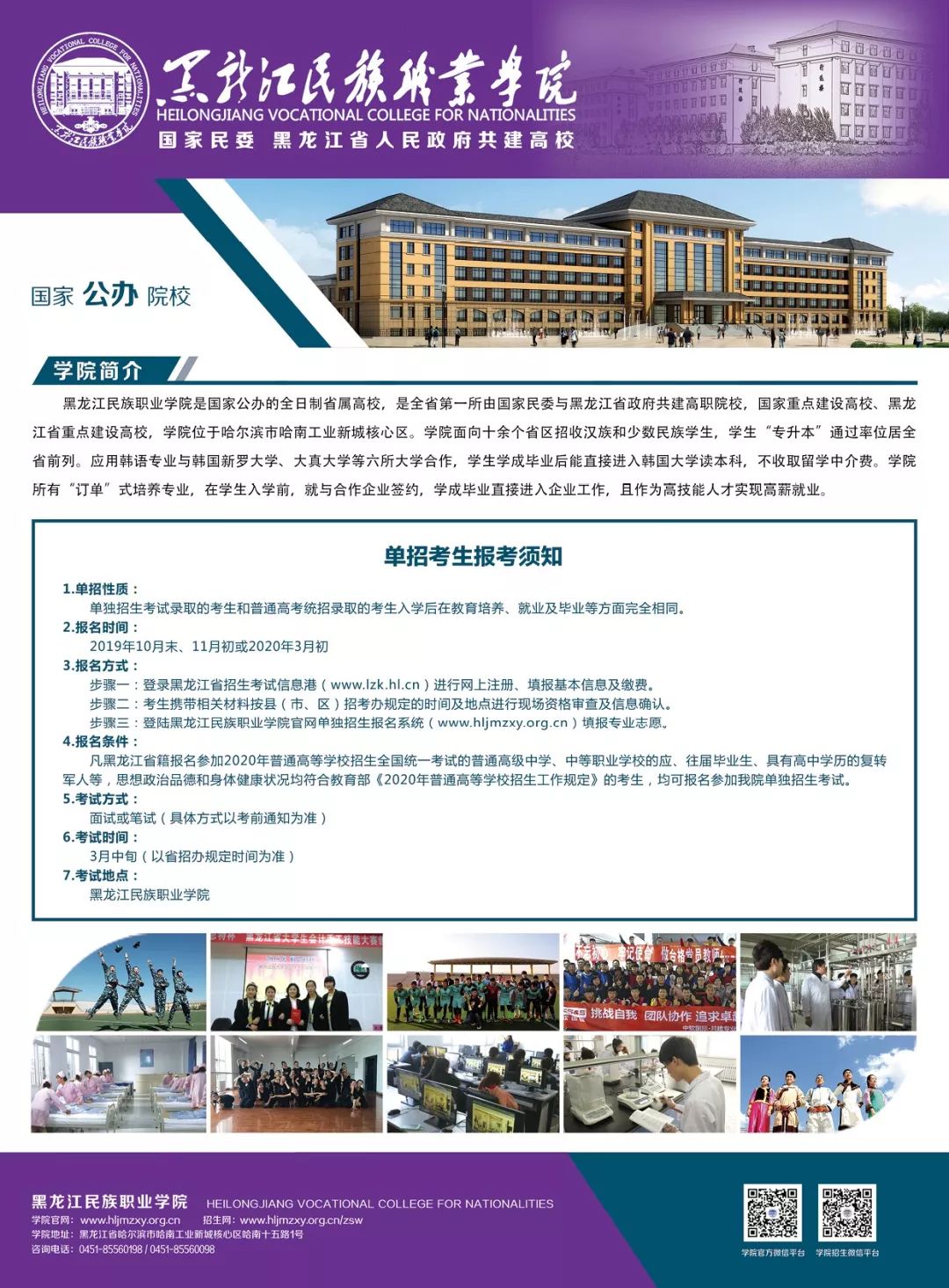 2020年黑龙江民族职业学院单独招生简章1