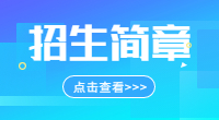 2020年黑龙江林业职业技术学院单独招生简章