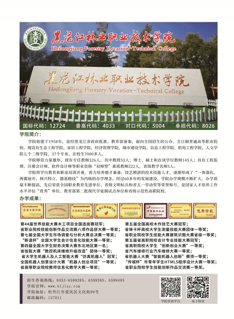 2021年黑龙江林业职业技术学院单独招生简章1