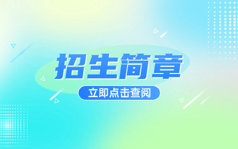 ​牡丹江大学2022年高职单招招生章程