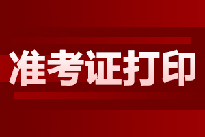 2023年黑龙江高职单招准考证掉了影响入学吗？