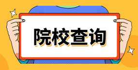 黑龙江高职单招招生院校