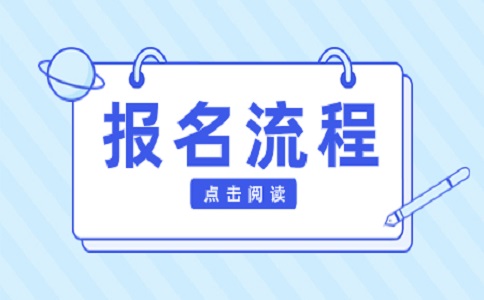 2023年伊春高职单招考试报名流程