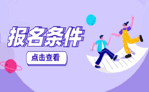 2023年伊春高职单招报名条件