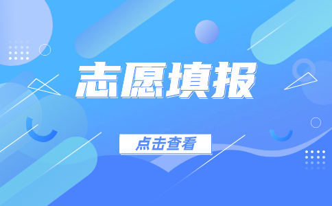 2023年黑河高职单招志愿能填几个?