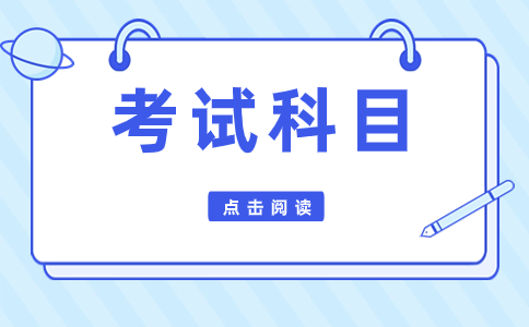 2023年牡丹江高职单招考什么?